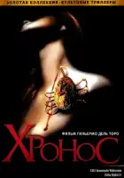  Хронос смотреть онлайн (1993) 