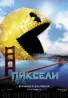  Пиксели смотреть онлайн (2015) 