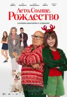  Рождество не по плану смотреть онлайн (2024) 
