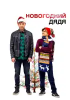  Новогодний дядя смотреть онлайн (2024) 