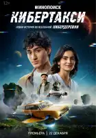  Кибертакси смотреть онлайн (2024) 