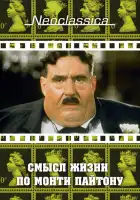  Смысл жизни по Монти Пайтону смотреть онлайн (1983) 