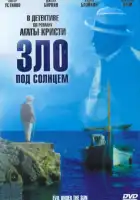  Зло под солнцем смотреть онлайн (1981) 