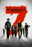  Великолепная семерка смотреть онлайн (2016) 