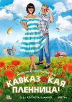  Кавказская пленница! смотреть онлайн (2014) 