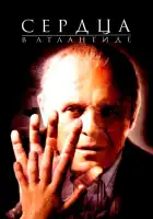  Сердца в Атлантиде смотреть онлайн (2001) 