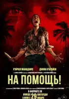 На помощь! смотреть онлайн (2026)
