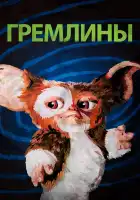  Гремлины смотреть онлайн (1984) 