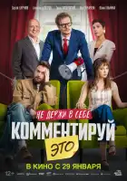 Комментируй это смотреть онлайн (2026)