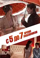  С 5 до 7. Время любовников смотреть онлайн (2014) 