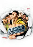  Джей и молчаливый Боб наносят ответный удар смотреть онлайн (2001) 