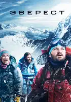  Эверест смотреть онлайн (2015) 