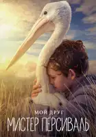  Мой друг мистер Персиваль смотреть онлайн (2019) 