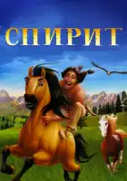  Спирит: Душа прерий смотреть онлайн (2002) 