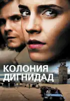  Колония Дигнидад смотреть онлайн (2015) 