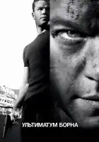  Ультиматум Борна смотреть онлайн (2007) 