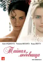  Тайная любовница смотреть онлайн (2007) 