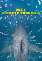  Мег: Монстр глубины смотреть онлайн (2018) 