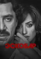  Эскобар смотреть онлайн (2017) 
