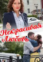  Некрасивая Любовь смотреть онлайн (2013) 