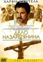  Дело назаретянина смотреть онлайн (1987) 