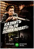 Казнить нельзя помиловать смотреть онлайн сериал 1 сезон