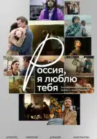 смотреть онлайн Россия, я люблю тебя (2025) бесплатно в HD 