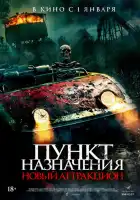 смотреть онлайн Пункт назначения: Новый аттракцион (2025) бесплатно в HD 