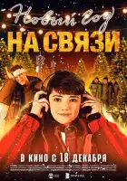 смотреть онлайн Новый Год на Связи (2025) бесплатно в HD 
