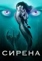 смотреть онлайн Сирена сериал 1-3 сезон бесплатно в HD