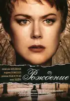 смотреть онлайн Рождение (2004) бесплатно в HD 