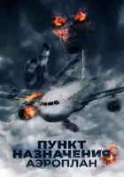 смотреть онлайн Пункт назначения. Аэроплан (2019) бесплатно в HD 