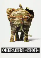 смотреть онлайн Операция "Слон" (1995) бесплатно в HD 