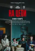 смотреть онлайн На цепи (2025) бесплатно в HD 