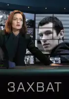 смотреть онлайн Захват сериал 1-3 сезон бесплатно в HD 