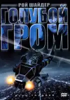 смотреть онлайн Голубой гром (1983) бесплатно в HD 