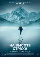 смотреть онлайн На высоте страха (2025) бесплатно в HD 