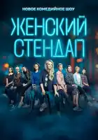 смотреть онлайн Женский стендап тв шоу 1-7 сезон бесплатно в HD 