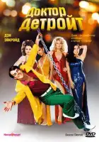 смотреть онлайн Доктор Детройт (1983) бесплатно в HD 