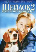 смотреть онлайн Шейлок 2 (1999) бесплатно в HD 