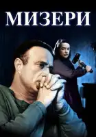 смотреть онлайн Мизери (1990) бесплатно в HD 