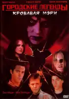 смотреть онлайн Городские легенды 3: Кровавая Мэри (2005) бесплатно в HD 