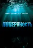 смотреть онлайн Поверхность сериал 1 сезон бесплатно в HD