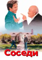 смотреть онлайн Соседи (1995) бесплатно в HD 