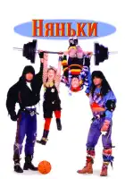 смотреть онлайн Няньки (1994) бесплатно в HD 