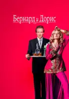 смотреть онлайн Бернард и Дорис (2006) бесплатно в HD 