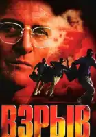 смотреть онлайн Взрыв (1997) бесплатно в HD 