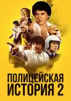 смотреть онлайн Полицейская история 2 (1988) бесплатно в HD 