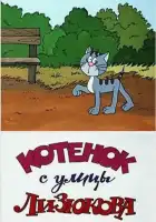 смотреть онлайн Котенок с улицы Лизюкова (1988) бесплатно в HD 