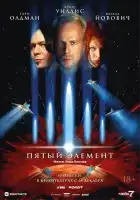 смотреть онлайн Пятый элемент (1997) бесплатно в HD 